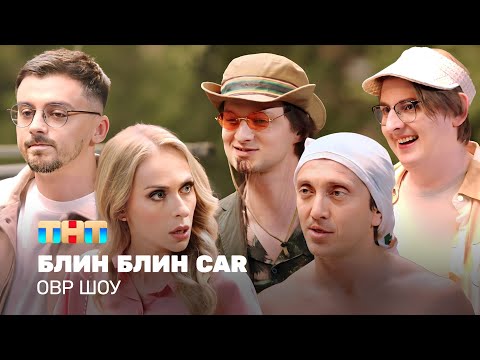 Видео: ОВР Шоу: Блин Блин Car @ovrshow_tnt