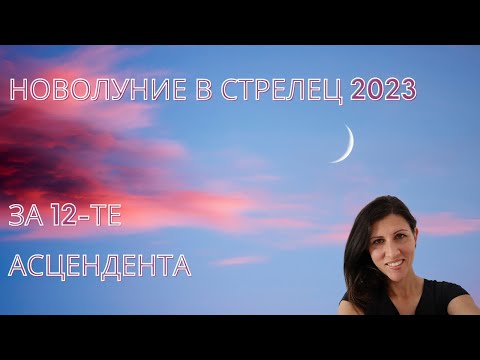 Видео: Новолуние в Стрелец 2023. Прогнози за 12-те Асцендента!