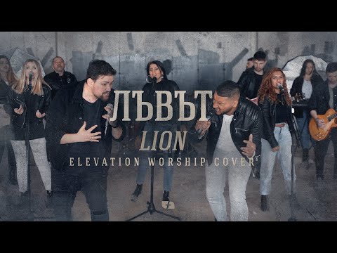 Видео: ЛЪВЪТ | LION - Elevation Worship cover | Църква Филаделфия