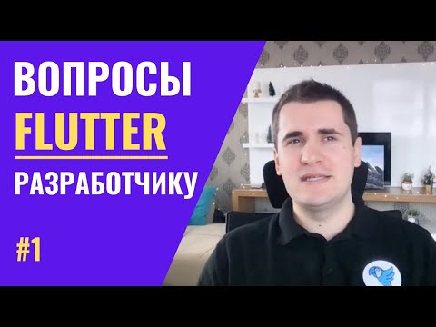 Видео: Отвечаем на популярные вопросы о Flutter | WTF Questions #1