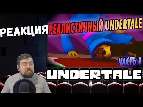 Видео: Реакция на Реалистичный Undertale (Часть 1)