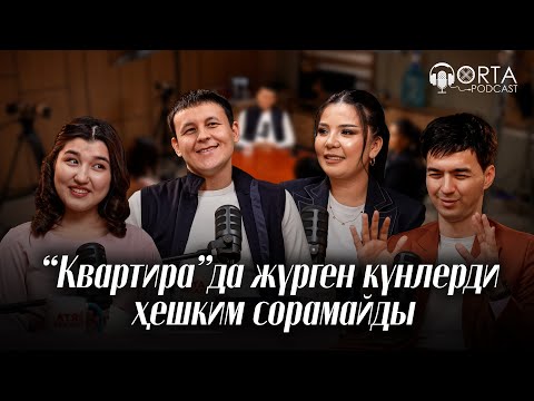 Видео: "Квартира"да жүрген күнлерди ҳешким сорамайды| Orta Podcast 50-сан