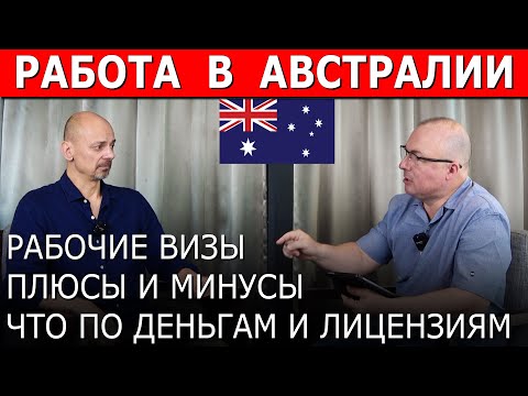 Видео: РАБОЧИЕ ВИЗЫ ПЛЮСЫ И МИНУСЫ