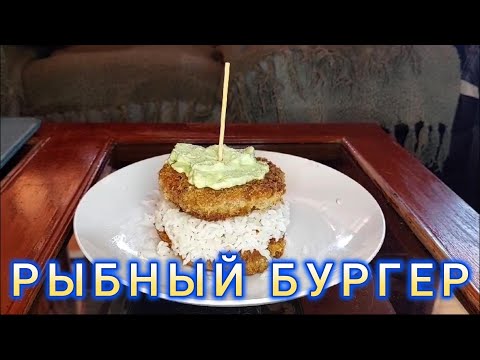 Видео: Рыбный бургер с рисом и соусом авокадо 🥰