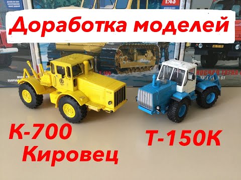 Видео: Кировец К-700 и Т-150К, доработка моделей.  Kirovets K-700 and T-150K, modification of models.