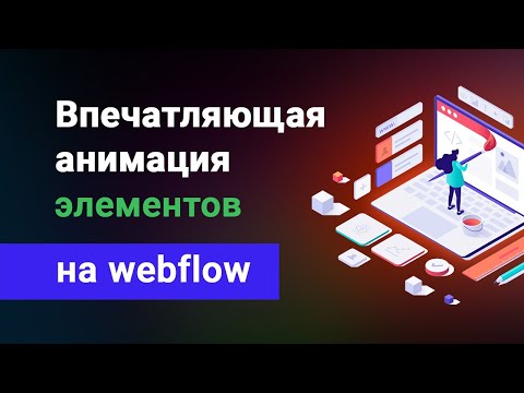 Видео: Как анимировать элементы сайта на webflow, изучаем новые анимации за 1 час!