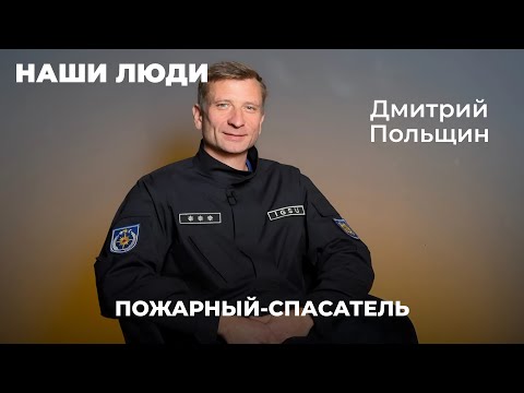 Видео: ПОЖАРНЫЙ СПАСАТЕЛЬ| НАШИ ЛЮДИ