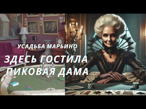 Видео: Усадьба Марьино. Здесь гостила Пиковая дама. Родовое гнездо Строгановых - Голицыных.