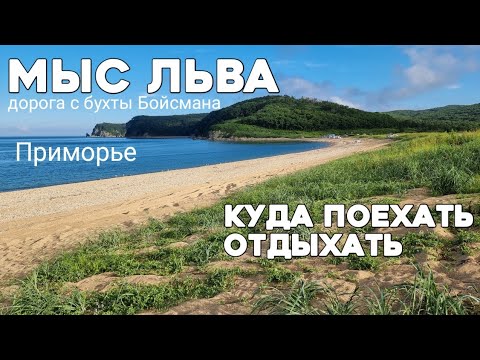 Видео: Дорога бухта Бойсмана - мыс Льва. Куда поехать отдохнуть Приморье. Красивые места Приморского края