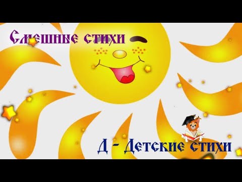 Видео: Смешные стихи для детей I детские Стихи I Сказки Рыжего Кота