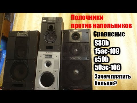 Видео: Полочники против напольников s30b, s50b ,15ас-109, 50ас-106