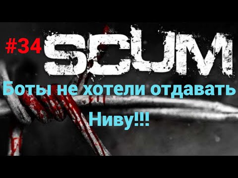 Видео: #34 #scum v1.0 Тащим Ниву на трейд.