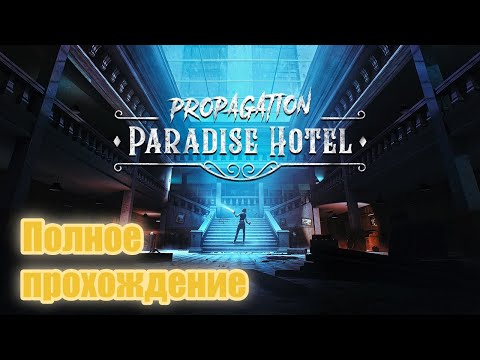Видео: Propagation: Paradise Hotel VR (2023). Зомби-хоррор от 1-го лица. Полное прохождение (Oculus Pro).