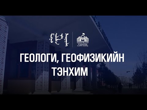 Видео: МУИС-ийн Шинжлэх ухааны сургууль | Геологи, геофизикийн тэнхим