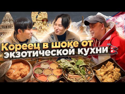 Видео: ЗНАКОМЛЮ КОРЕЙЦА С ЭКЗОТИЧЕСКОЙ ЕДОЙ НЕПАЛА И ИНДИИ: СОУС КАРРИ, ХЛЕБ НААН, САМУСА