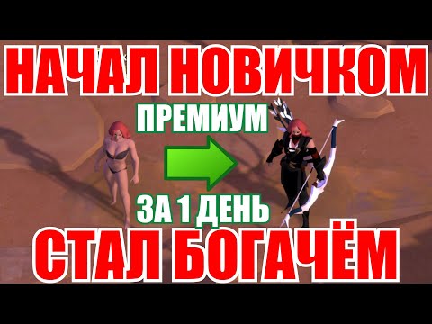 Видео: Albion online: НОВИЧКОМ СДЕЛАЛ ПРЕМИУМ ЗА 1 ДЕНЬ? ГАЙД НА ПРАВИЛЬНЫЙ СТАРТ В ИГРЕ