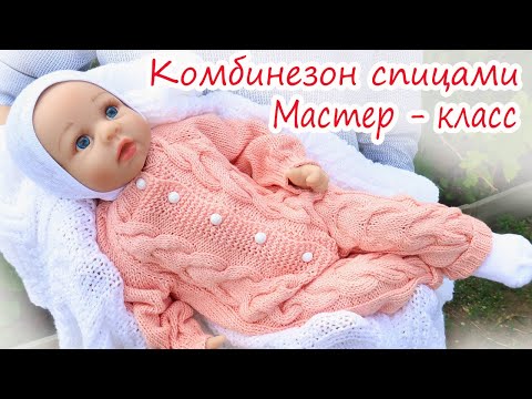 Видео: Детский комбинезон спицами с косами. Реглан сверху. Мастер класс