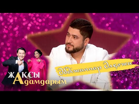 Видео: Әбдіжаппар Әлқожа отбасын неге көрсетпейді? | Жақсы адамдарым