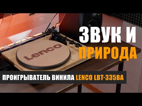 Видео: Звук и природа: проигрыватель винила Lenco LBT-335BA