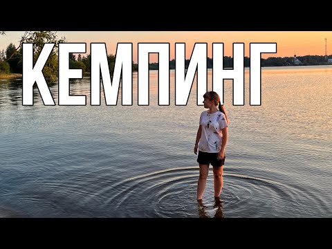 Видео: ВЛОГ / кемпинг «ВЕТРЕНО» / РЫБИНСКОЕ водохранилище / ОБЗОР / личное МНЕНИЕ😌