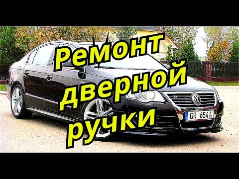 Видео: Passat B6   ремонт дверной ручки. Door handle
