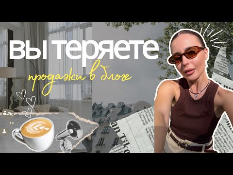 Видео: Как вы теряете продажи в блоге или кринж в моем директе, о котором я больше не могу молчать