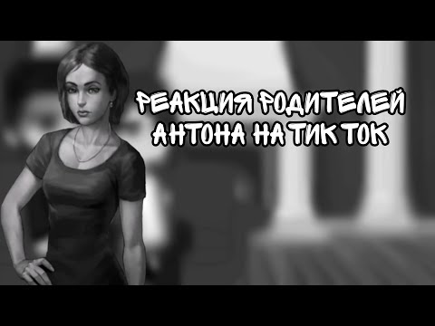 Видео: Реакция родителей Антона на тик ток (простите что так мало)