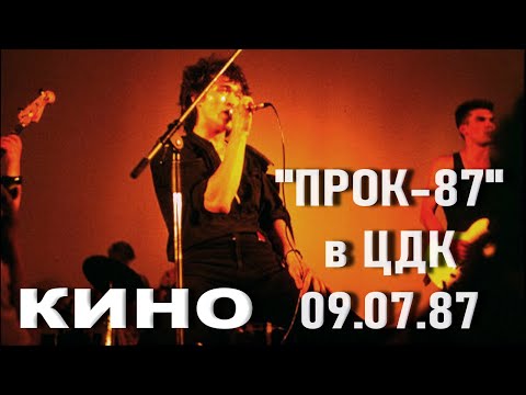 Видео: Кино - Концерт в клубе "ПРОК" (Live, 09.07.87)