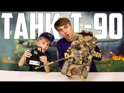 Видео: ТАНК Т-90 НА РАДИОУПРАВЛЕНИИ! Он стреляет, дымит и ездит!