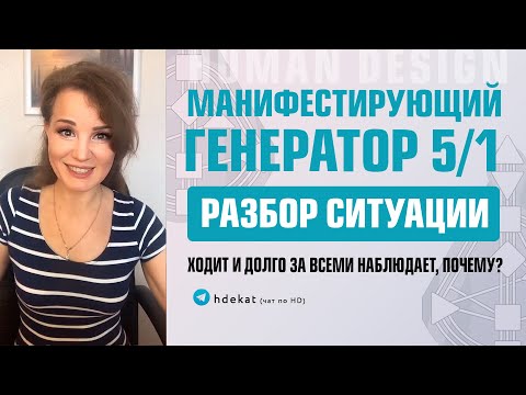 Видео: Манифестирующий Генератор Дизайн Человека. М/Генератор 5/1 с Открытым Джи Центром — Human Design