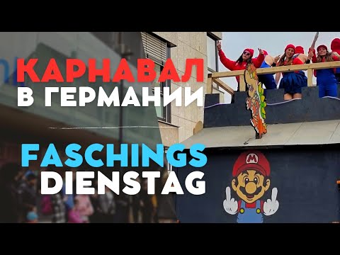 Видео: КАРНАВАЛ В ГЕРМАНИИ. FASCHINGSDIENSTAG В ШВАЙНФУРТЕ. ПОЗДНИЕ ПЕРЕСЕЛЕНЦЫ.