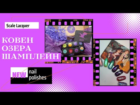 Видео: Обзор новых лаков от Scale Lacquer