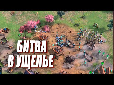 Видео: МЕГА ЗАМЕС с 8 игроками в УЩЕЛЬЕ в Age of Empires IV