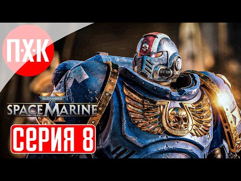 Видео: WARHAMMER 40000 SPACE MARINE 2 Прохождение 8 ᐅ Максимальная сложность "Ангел Смерти".