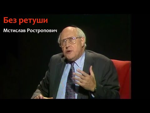 Видео: Без ретуши:  Мстислав Ростропович (1993)