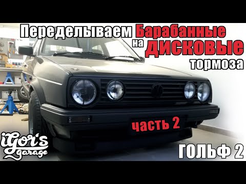 Видео: Гольф 2 Меняем Барабанные на дисковые тормоза Часть 2 Golf 2 Bremsen Umbau hinten #гольф2 #тормоза