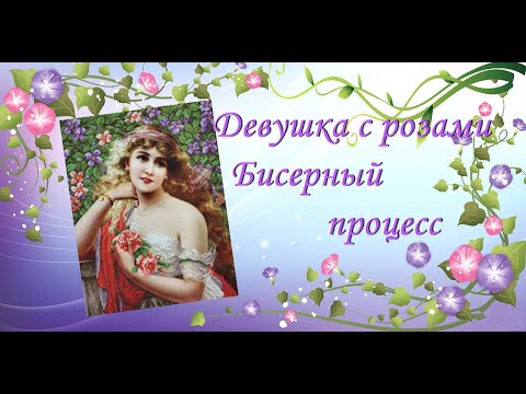 Видео: Девушка с розами/Вышивка бисером/Изумительной красоты бисерный процесс/