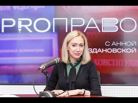 Видео: "PRO-ПРАВО" : Материнский капитал