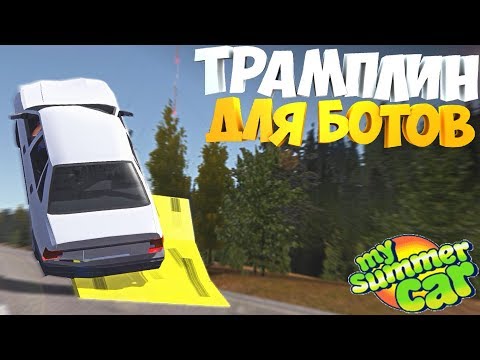 Видео: My Summer Car | Трамплин для БОТОВ | НЕЖДАН ДЛЯ ГРАЖДАНСКИХ