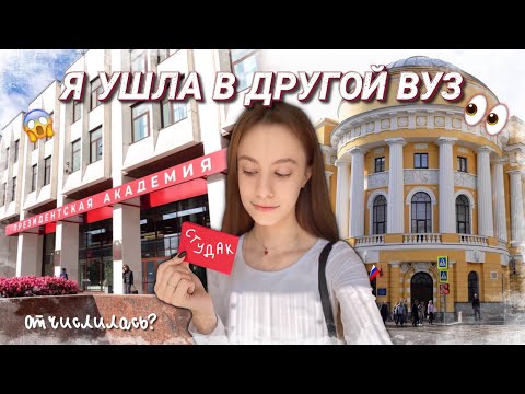 Видео: ОТЧИСЛИЛАСЬ после года учебы в РАНХиГС | я СНОВА ПЕРВОКУРСНИЦА!