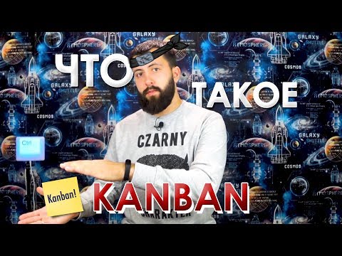 Видео: Про KANBAN простыми словами / Эффективная работа с беклогом