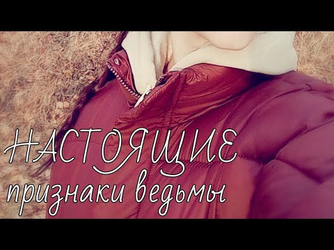 Видео: НАСТОЯЩИЕ ПРИЗНАКИ ВЕДЬМЫ