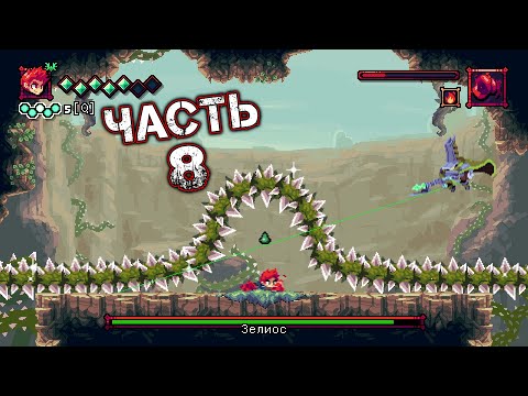 Видео: FLYNN SON OF CRIMSON - Прохождение Часть 8