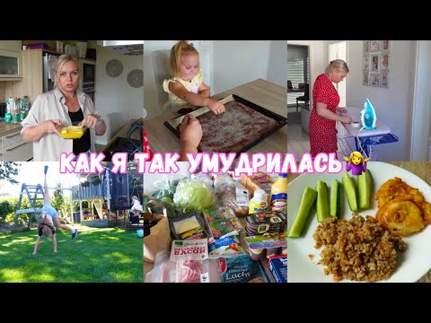 Видео: VLOG🇩🇪: КАК Я ТАК УМУДРИЛАСЬ 🤷‍♀️закупки| вкусный и быстрый пирог 🐜