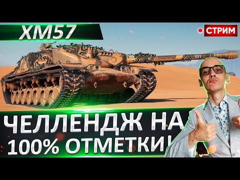 Видео: Челлендж на 100% отметки - ХМ57 | Часть 2 🔥 Вовакрасава