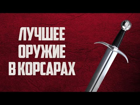 Видео: Как получить САМОЕ ЛУЧШЕ ОРУЖИЕ и БРОНЮ в Корсары: Каждому Своё