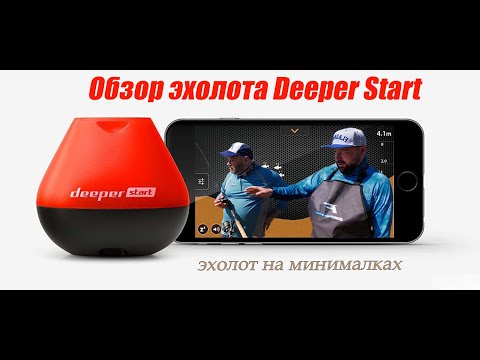 Видео: Трое в лодке. Эхолот Deeper Fishfinder START. А стоит ли брать?