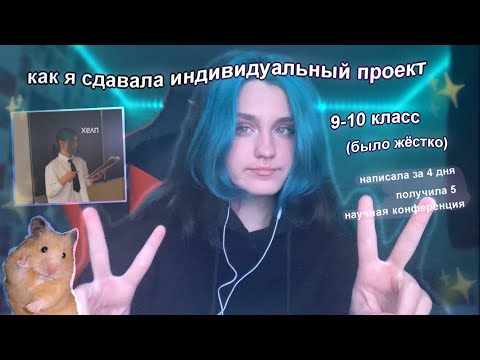 Видео: как я сдавала индивидуальный проект в 9-10 классе ✨