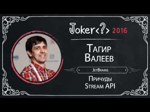 Видео: Тагир Валеев — Причуды Stream API