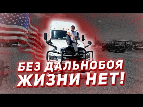 Видео: В США либо Дальнобой либо нищета! Возвращаюсь на работу!